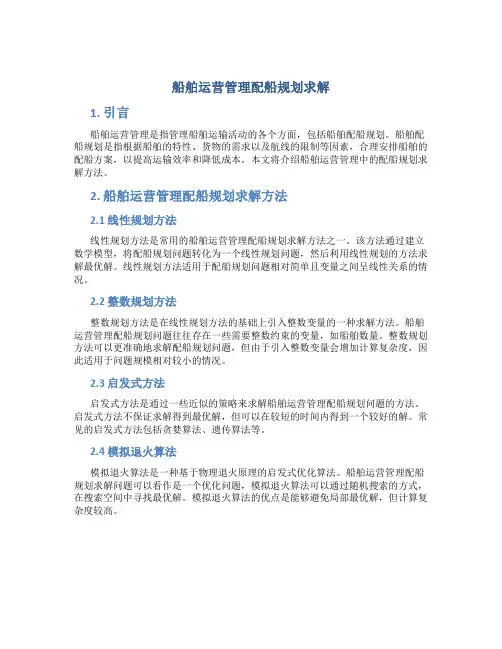 船舶运营管理配船规划求解