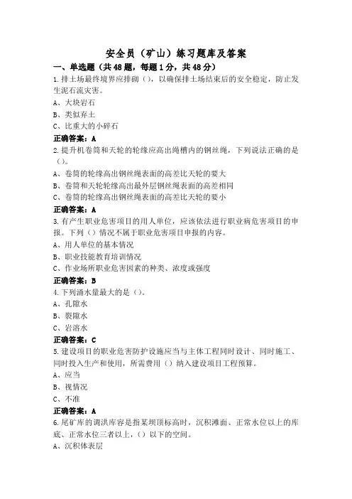 安全员(矿山)练习题库及答案