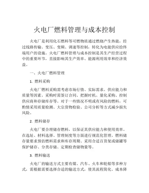 火电厂燃料管理与成本控制