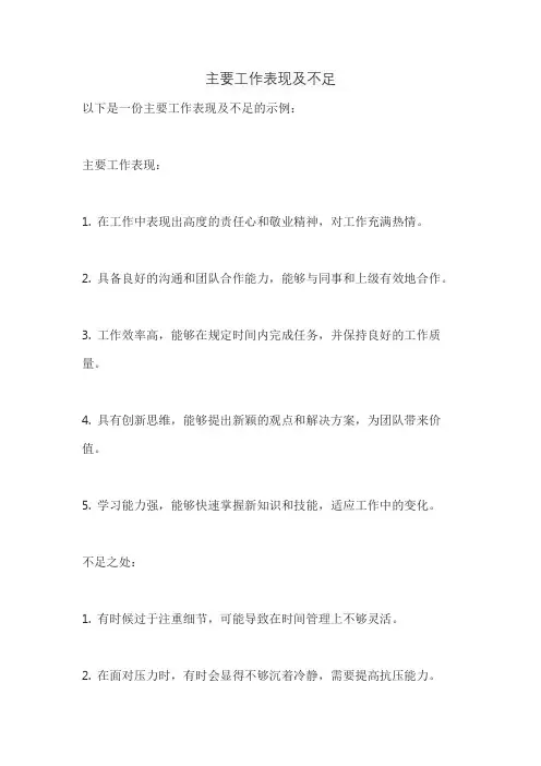 主要工作表现及不足