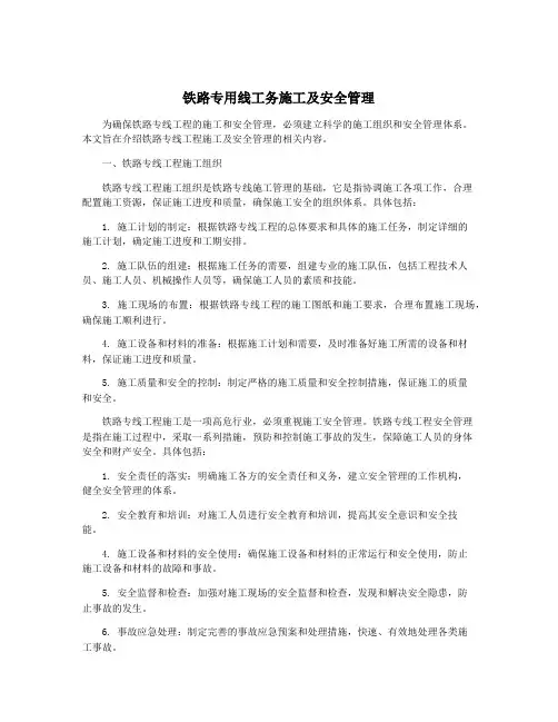 铁路专用线工务施工及安全管理
