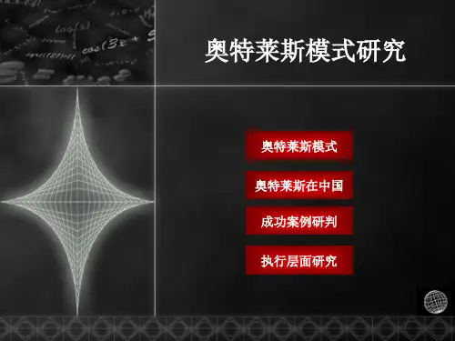 奥特莱斯模式研究概要