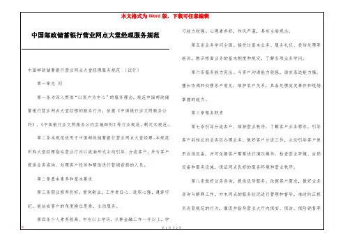 中国邮政储蓄银行营业网点大堂经理服务规范