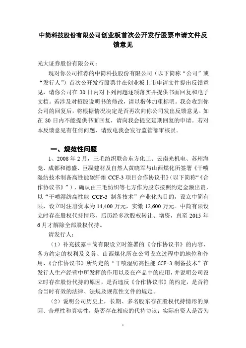 中简科技股份有限公司创业板首次公开发行股票申请文件反馈意见