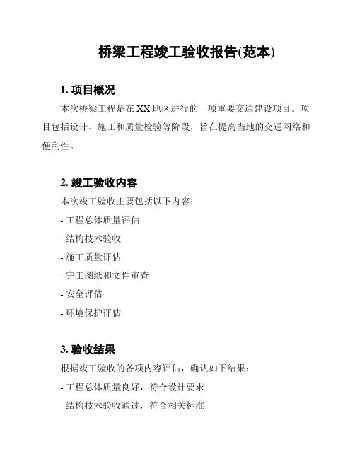 桥梁工程竣工验收报告(范本)