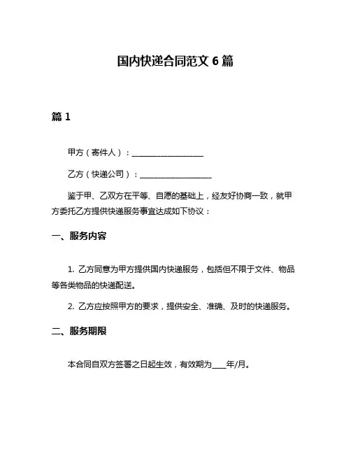 国内快递合同范文6篇