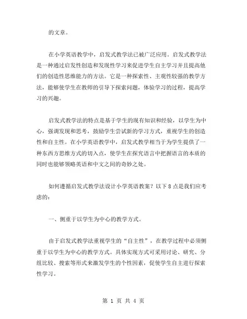 如何遵循启发式教学法设计小学英语教案