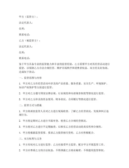 监管合同协议书范本