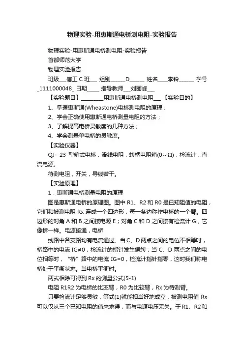 物理实验-用惠斯通电桥测电阻-实验报告