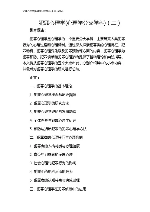 犯罪心理学(心理学分支学科)(二)2024