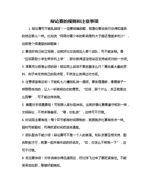 辩论赛的规则和注意事项