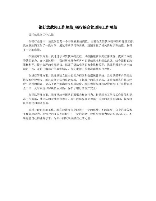 银行放款岗工作总结_银行综合管理岗工作总结