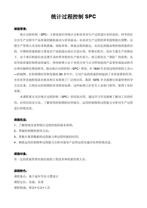 课程大纲《统计过程控制SPC(2天)》