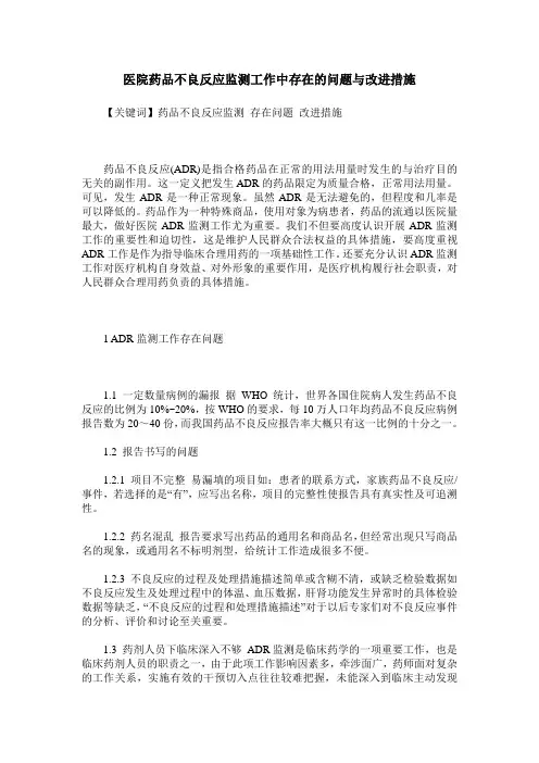 医院药品不良反应监测工作中存在的问题与改进措施