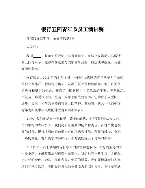 银行五四青年节员工演讲稿