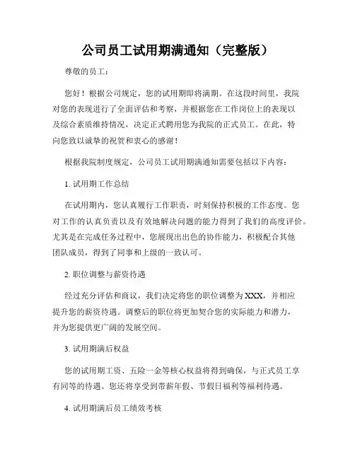 公司员工试用期满通知(完整版)