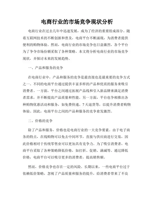 电商行业的市场竞争现状分析