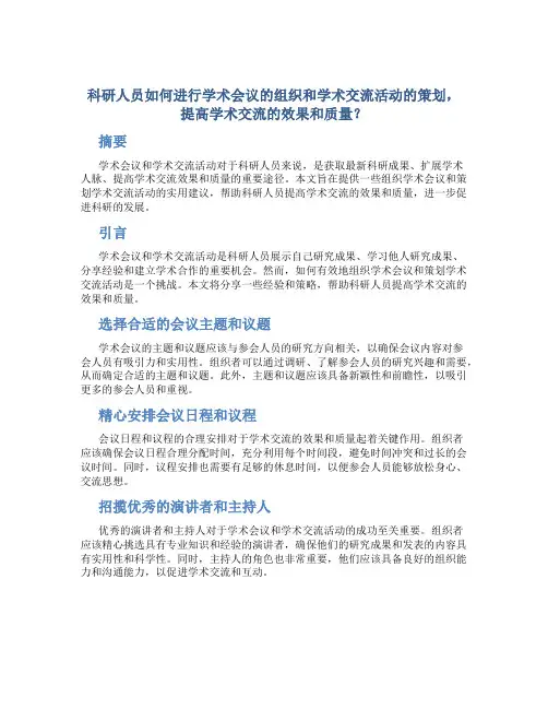 科研人员如何进行学术会议的组织和学术交流活动的策划,提高学术交流的效果和质量？