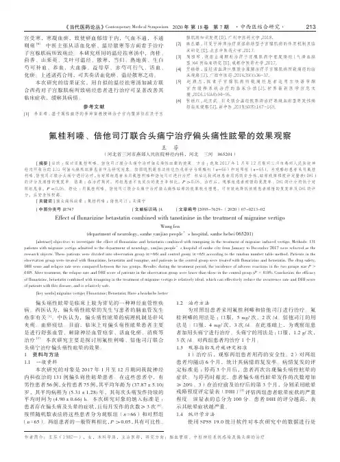 氟桂利嗪、倍他司汀联合头痛宁治疗偏头痛性眩晕的效果观察