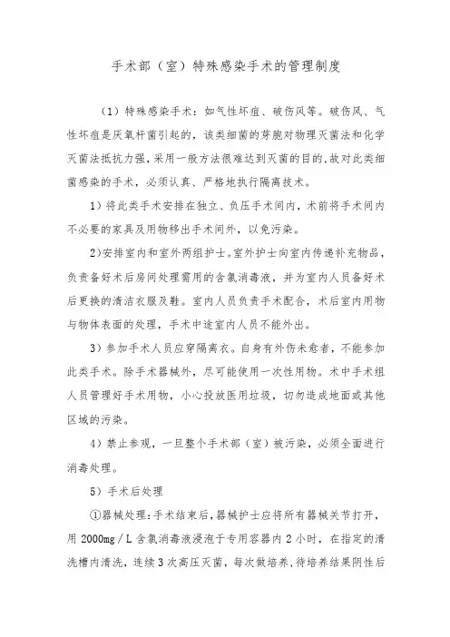 手术部(室)特殊感染手术的管理制度