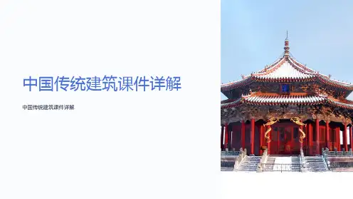 中国传统建筑课件详解