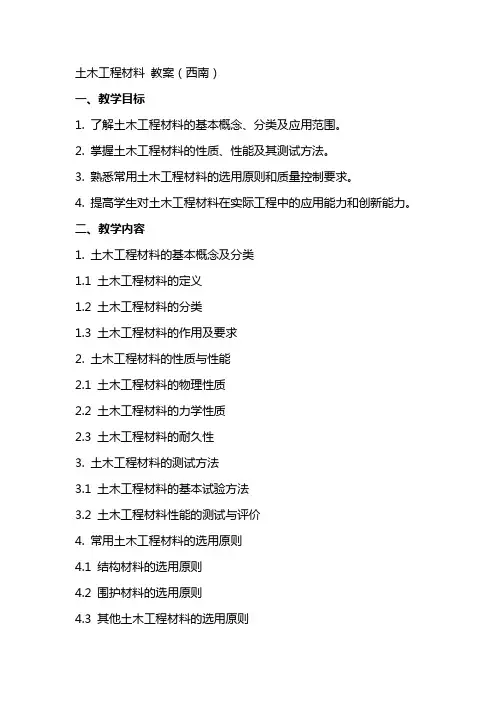 土木工程材料  教案(西南) 封面(土木工程材料)