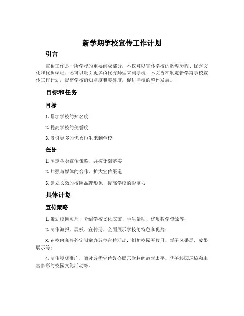 新学期学校宣传工作计划