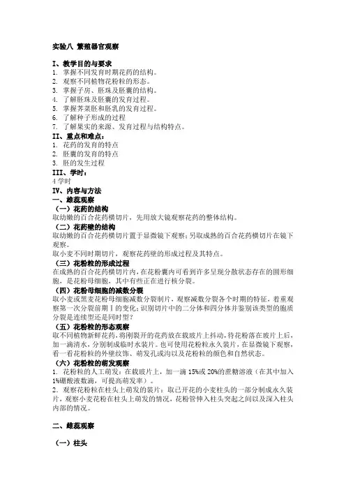 实验八 繁殖器官观察