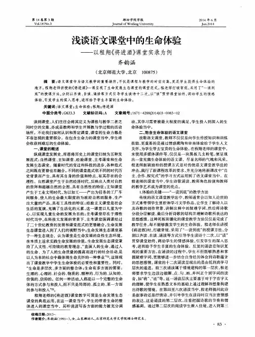 浅谈语文课堂中的生命体验——以程翔《将进酒》课堂实录为例