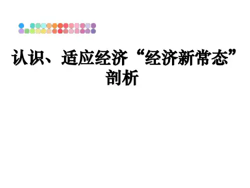 认识、适应经济“经济新常态”剖析