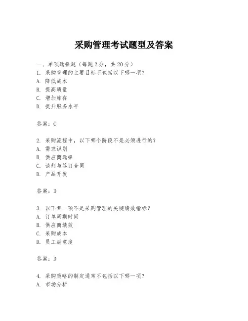 采购管理考试题型及答案