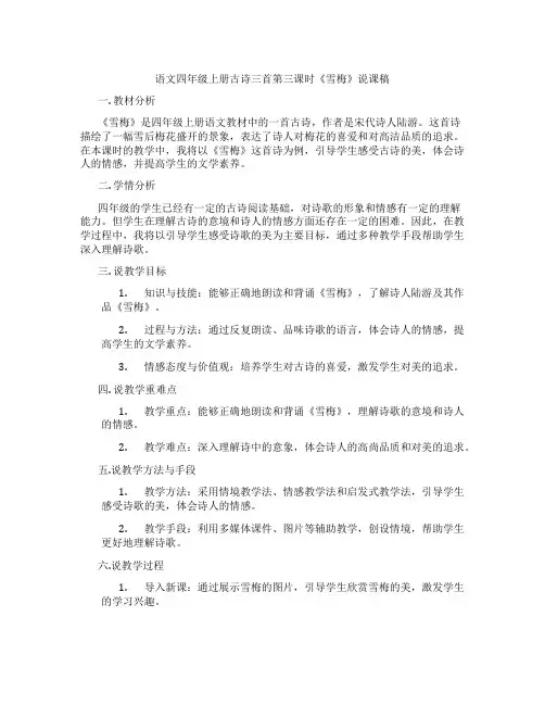 语文四年级上册古诗三首第三课时《雪梅》说课稿
