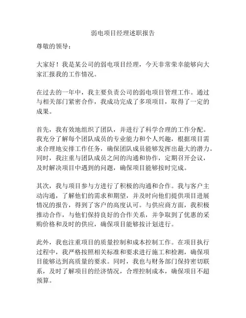 弱电项目经理述职报告