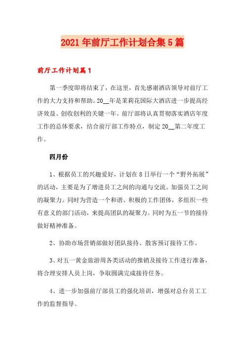 2021年前厅工作计划合集5篇