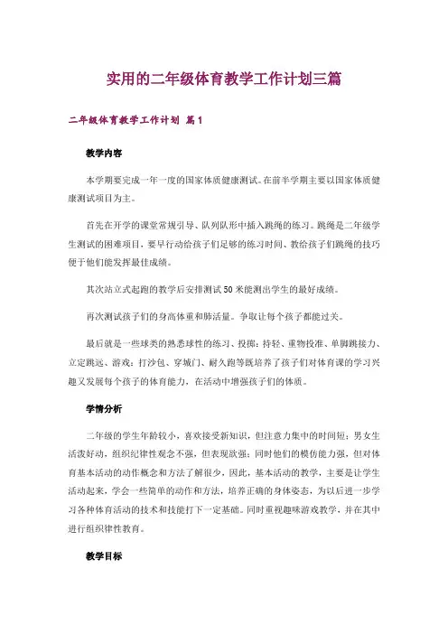 实用的二年级体育教学工作计划三篇