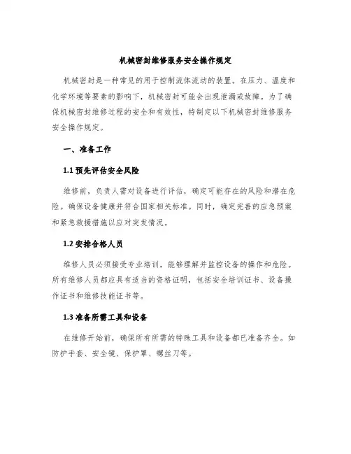 机械密封维修服务安全操作规定