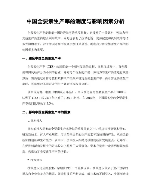 中国全要素生产率的测度与影响因素分析