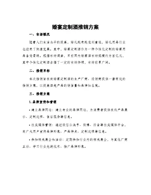 婚宴定制酒推销方案