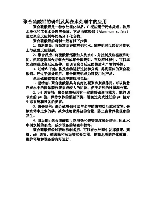 聚合硫酸铝的研制及其在水处理中的应用