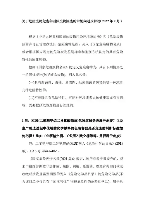关于危险废物危废和固体废物固废的常见问题及解答(2022年2月)