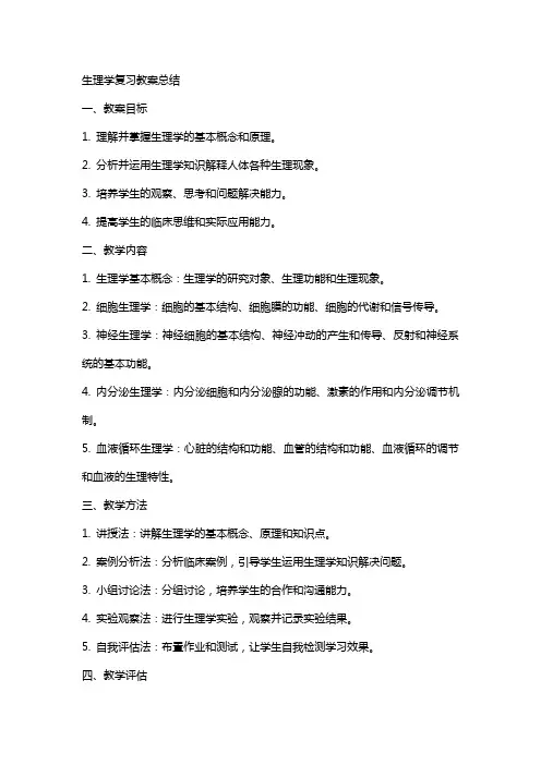 生理学复习教案总结