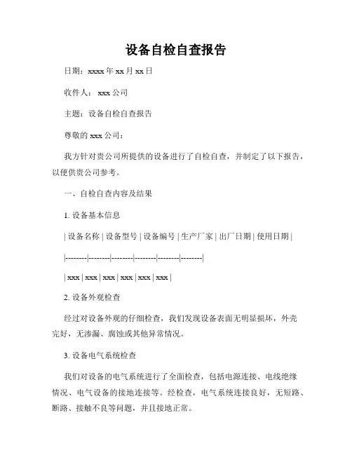 设备自检自查报告