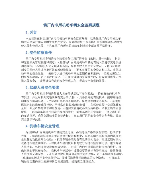 场厂内专用机动车辆安全监察规程