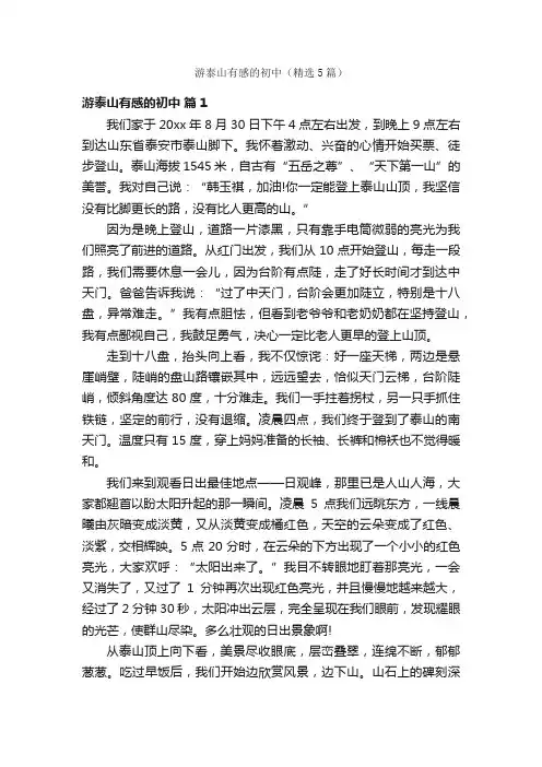 游泰山有感的初中（精选5篇）