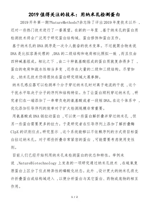 值得关注的技术：用纳米孔检测蛋白