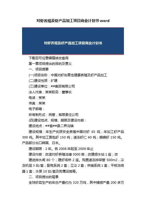 对虾养殖及虾产品加工项目商业计划书word