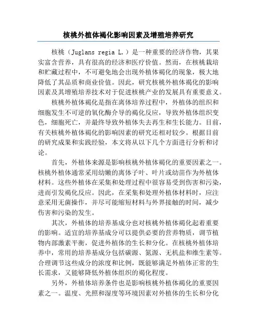 核桃外植体褐化影响因素及增殖培养研究