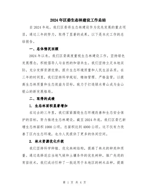 2024年区委生态林建设工作总结
