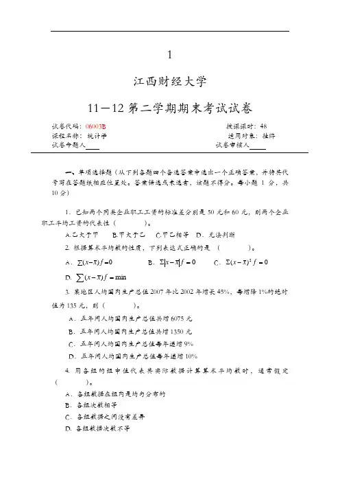 江西财经大学统计学试题(卷)有答案解析