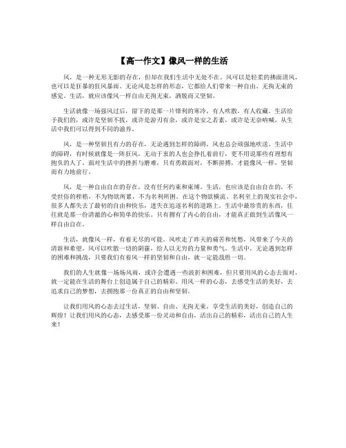 【高一作文】像风一样的生活